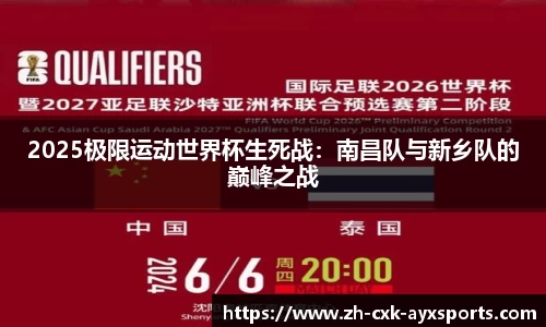 2025极限运动世界杯生死战：南昌队与新乡队的巅峰之战