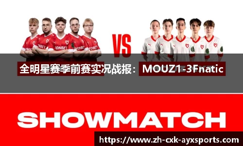 全明星赛季前赛实况战报：MOUZ1-3Fnatic