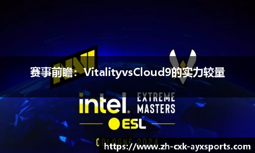 赛事前瞻：VitalityvsCloud9的实力较量