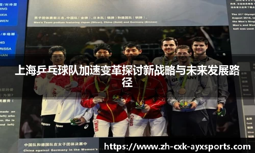 上海乒乓球队加速变革探讨新战略与未来发展路径