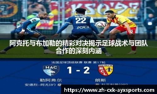 阿克托与布加勒的精彩对决揭示足球战术与团队合作的深刻内涵